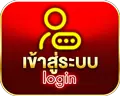 เข้าสู่ระบบ